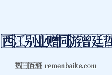 西江别业赠同游曾廷哲是什么意思的图片